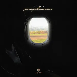 Xcho - Зачарованная