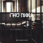 Гио Пика feat. Словетский - Сердце зоны