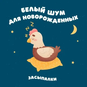 Засыпалки - Белый шум для новорожденных