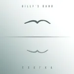 Billy's Band - Вот И Всё / Как-То Так