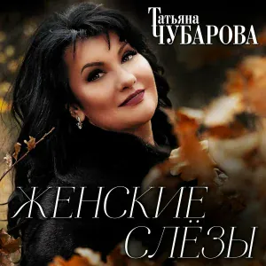 Татьяна Чубарова - Прости