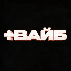 Мусим Ашуров, Тёма Туленов, Никита Шульгин - +ВАЙБ