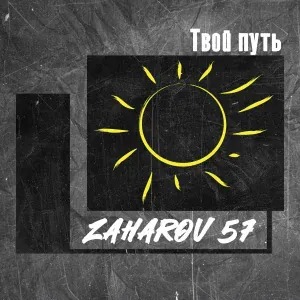 ZAHAROV 57 - Твой путь