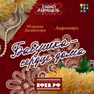 Марина Девятова, Дарамира - Бабушка-сердце дома