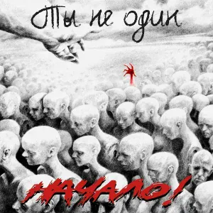 Начало! - Творец
