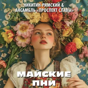 НИКИТИН-РИМСКИЙ и "ПРОСПЕКТ СЛАВЫ" - Всегда с тобою (из мюзикла _Всегда с тобою_)