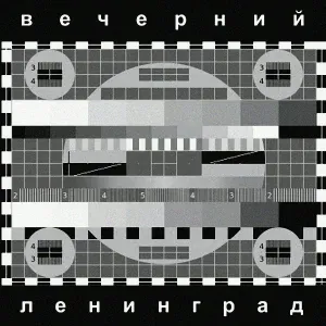 Ленинград - Терминатор (Инструментальная версия)
