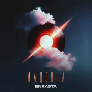 Enrasta - Мадонна