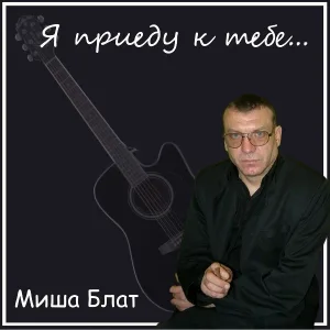 Миша Блат - На покрова