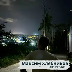 Максим Хлебников - Она играла