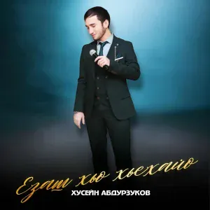 Хусейн Абдурзуков - Езаш хьо хьехайо