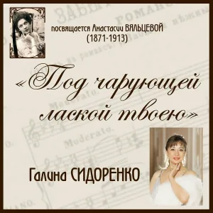 Галина Сидоренко, Анастасия Вяльцева - Зачем любить, зачем страдать
