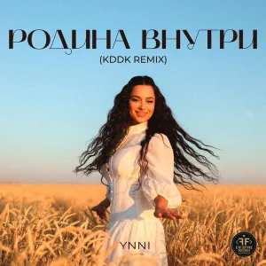 YNNI - Родина внутри (KDDK Remix)