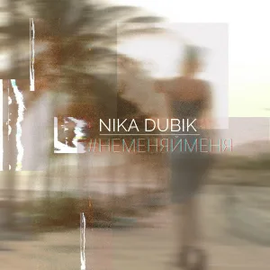 NIKA DUBIK - #Неменяйменя