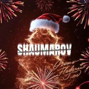 SHAUMAROV - Огонь Новый год