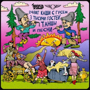 SpaceCave, Фааши feat. Хрустальное бедро - Гырон быдтон