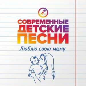 Современные детские песни - Солнышко для мамы