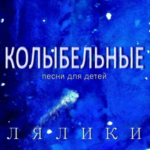Лялики - Колыбельная чудесной доченьке!