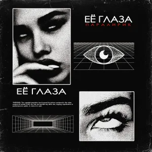 Паралирик - Её глаза