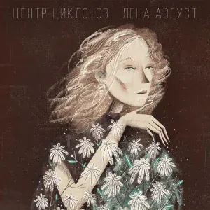 Лена Август - Центр циклонов
