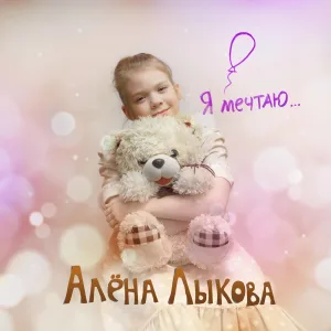Алёна Лыкова - Мамочке милой