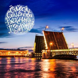 Олеся Смирнова - Вечный Петербург