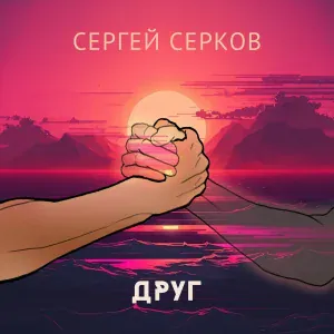 Сергей Серков - Друг