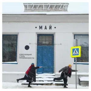 Май - Избегающий стиль привязанности