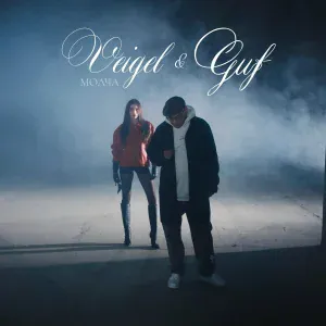 GUF, VEIGEL - Молча