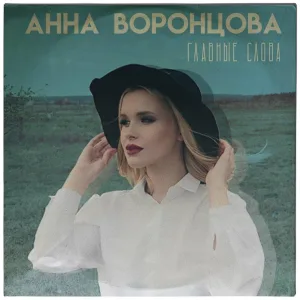 Анна Воронцова - Главные слова
