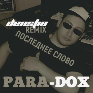 Para-dox - Последнее слово