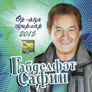 Габделфэт Сафин - Милэушэм