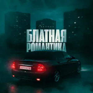 Lustova - Блатная романтика