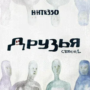 ННТКЗ30 - Эпизод 14 - «Не сейчас» и «Может быть в другой раз»
