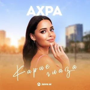 Ахра - Карие глаза
