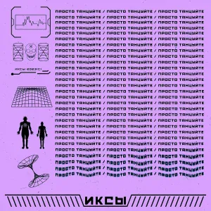 ИКСЫ - Просто танцуйте