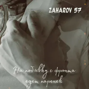 ZAHAROV 57 - На побывку с фронта едет паренёк