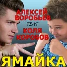 Алексей Воробьёв feat. Коля Коробов - Ямайка (feat. Коля Коробов)