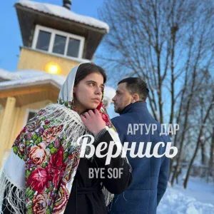 Артур Дар, Bye Sof - Вернись