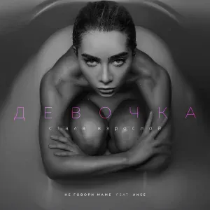 Не говори маме feat. ANSE - Девочка стала взрослой