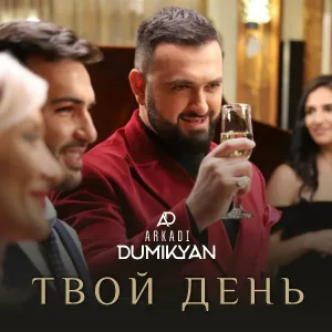 Arkadi Dumikyan - Твой день