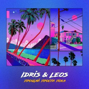 Idris & Leos - Прощай прости пока