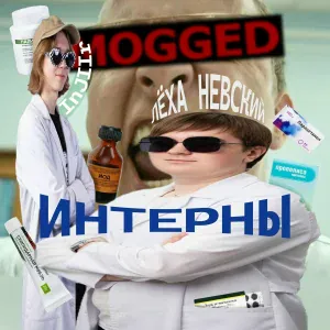 Лёха Невский feat. InJIIr - ИНТЕРНЫ