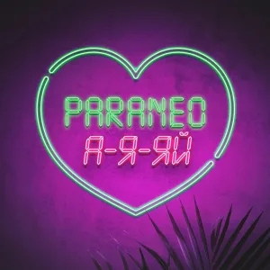 PARANEO - А-я-яй