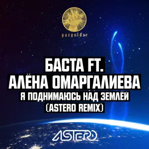 Баста feat. Алёна Омаргалиева - Я поднимаюсь над землёй (Astero Remix)