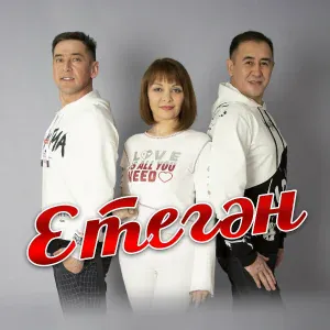 ЕТЕГӘН - Ниңә шулай
