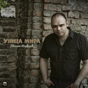 Евгений Медведев - Лысый