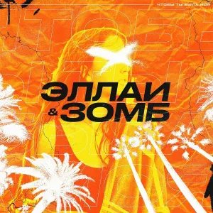 Эллаи, Зомб - Чтобы ты была моя