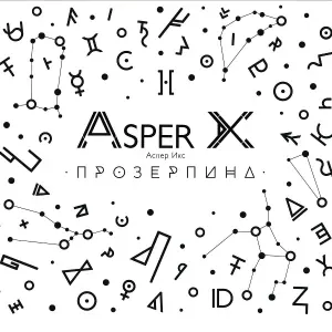 Asper X - Удачи, мистер Горски