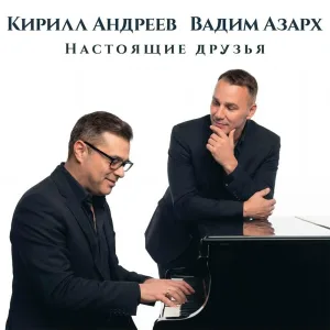 Кирилл Андреев, Вадим Азарх - Настоящие друзья